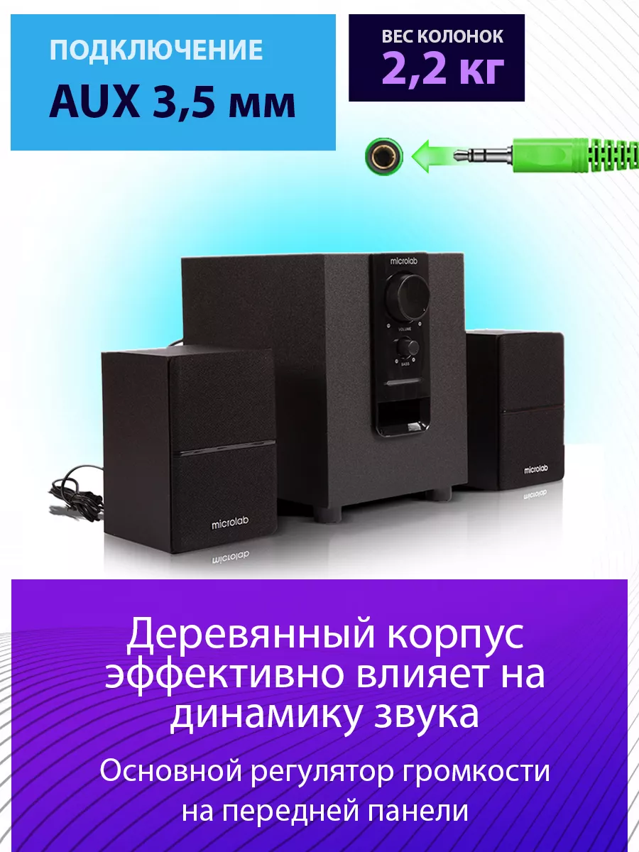 Акустическая система 2.1 с Bluetooth M-106BT MICROLAB купить по цене 135,94  р. в интернет-магазине Wildberries в Беларуси | 173168842