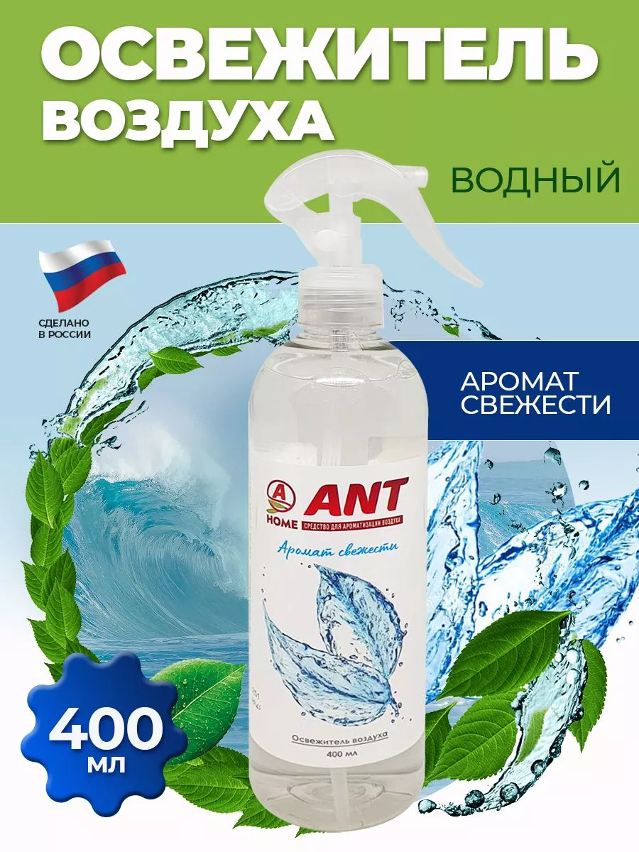 Освежитель воздуха жидкий для дома и автомобиля 400 мл ANT купить по цене 0  ֏ в интернет-магазине Wildberries в Армении | 173170746