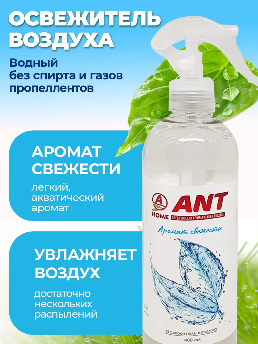 Жидкий освежитель воздуха для дома и автомобиля 400 мл ANT купить по цене  266 ₽ в интернет-магазине Wildberries | 173170746