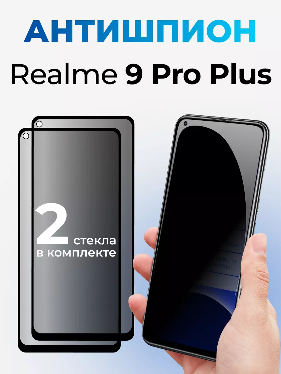 Защитное стекло для Realme 9 Pro Plus Антишпион