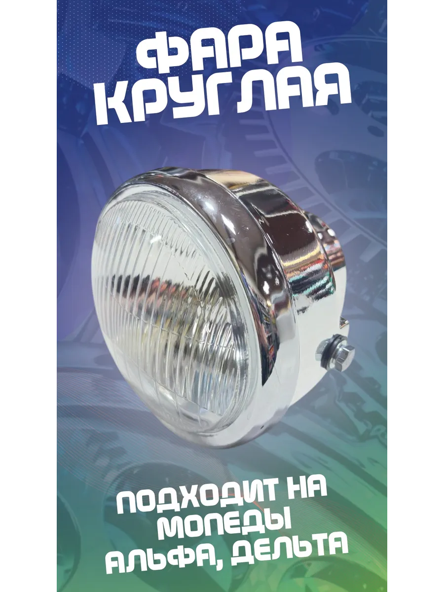 Светодиодная Фара На Мопед Альфа Купить