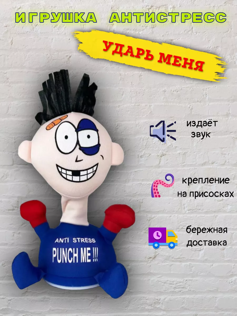 Игрушка антистресс мягкая оригинальная ( Punch Me ) TOYDO купить по цене  407 ₽ в интернет-магазине Wildberries | 173172923