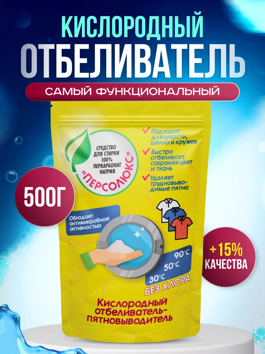 Кислородный отбеливатель 500 г Персолюкс купить по цене 117 ₽ в  интернет-магазине Wildberries | 173175387