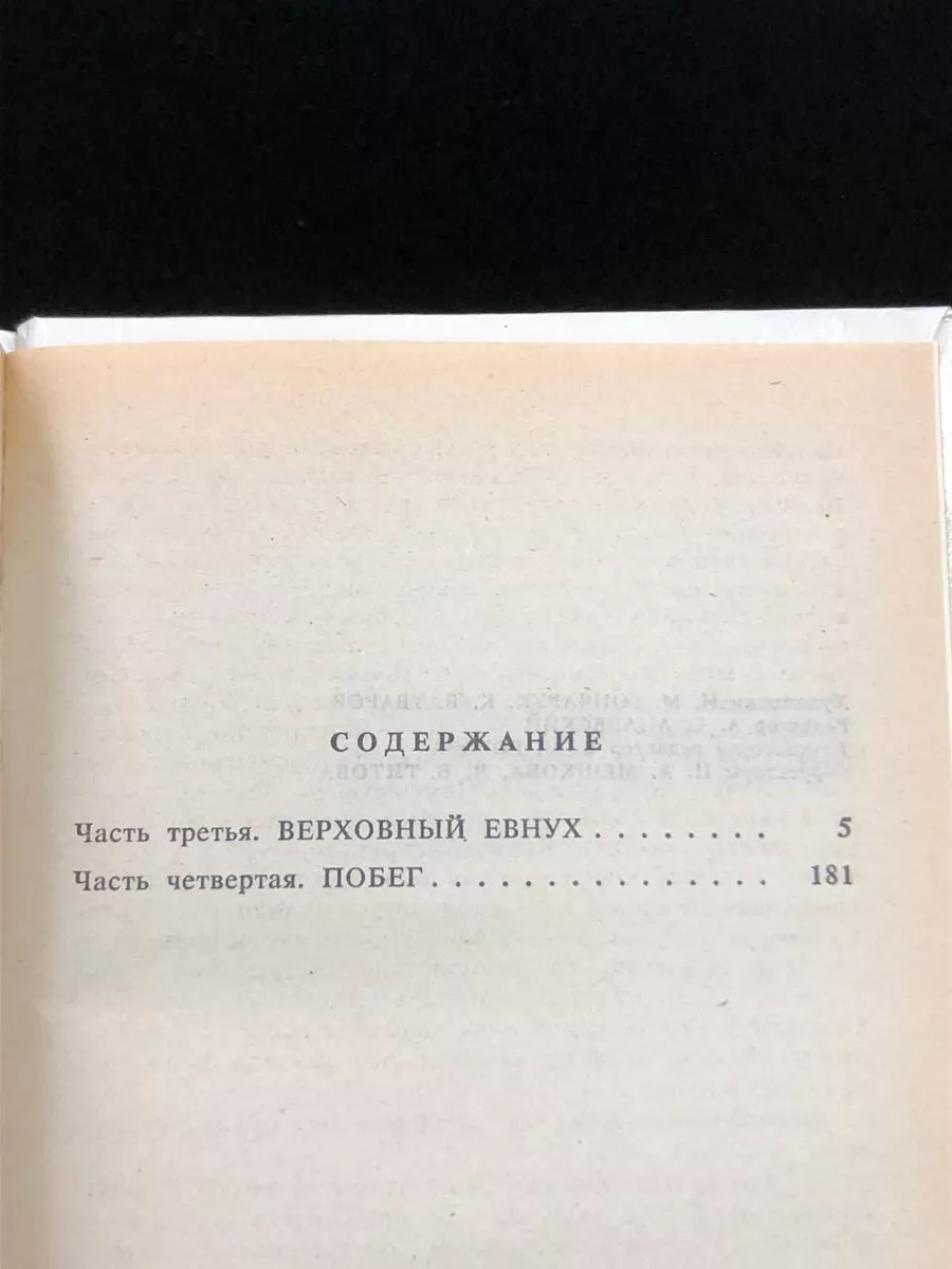 Панас Неукротимая Анжелика. В двух книгах. Книга 2