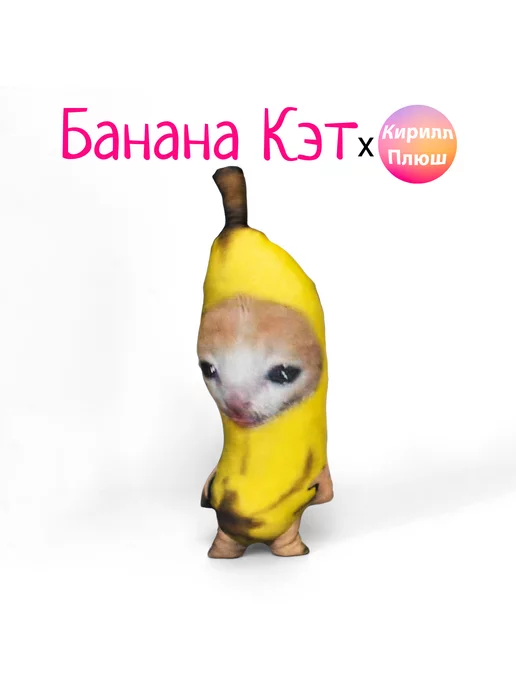 Игрушка Банан