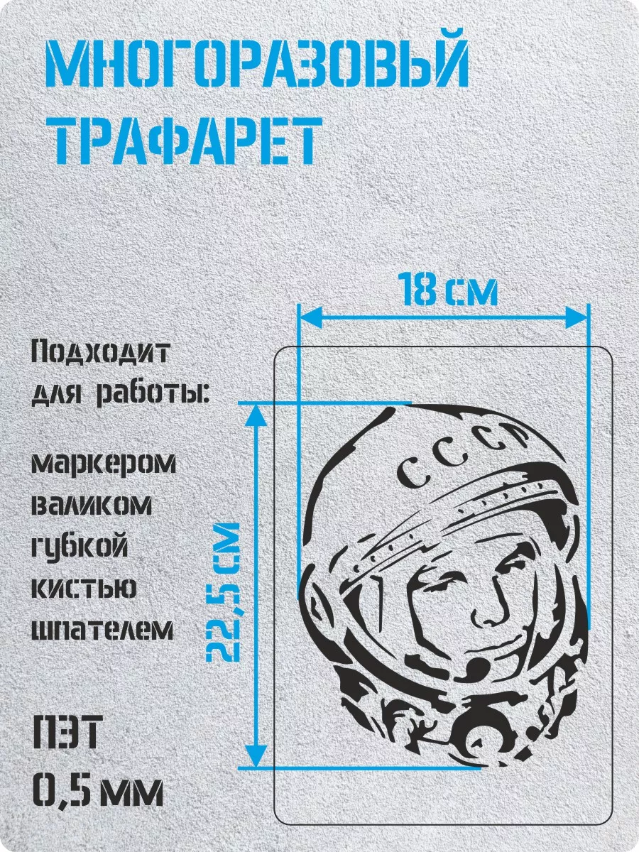 Трафарет - Гагарин ТРАФАРЕТИКУС купить по цене 346 ₽ в интернет-магазине  Wildberries | 173202129