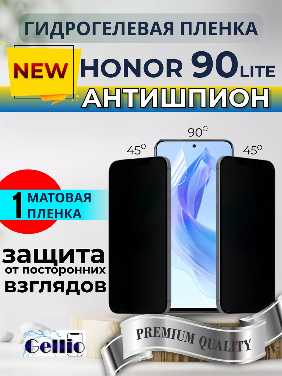 Gellio Антишпион защитная пленка на телефон Honor 90 lite