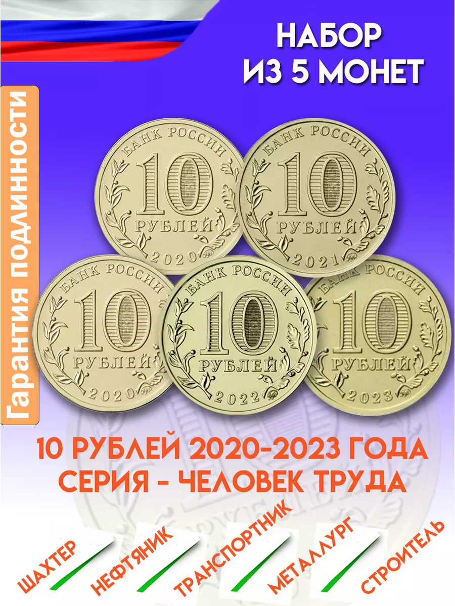 CollectionMarket Набор из 5 монет России 10 рублей Человек Труда