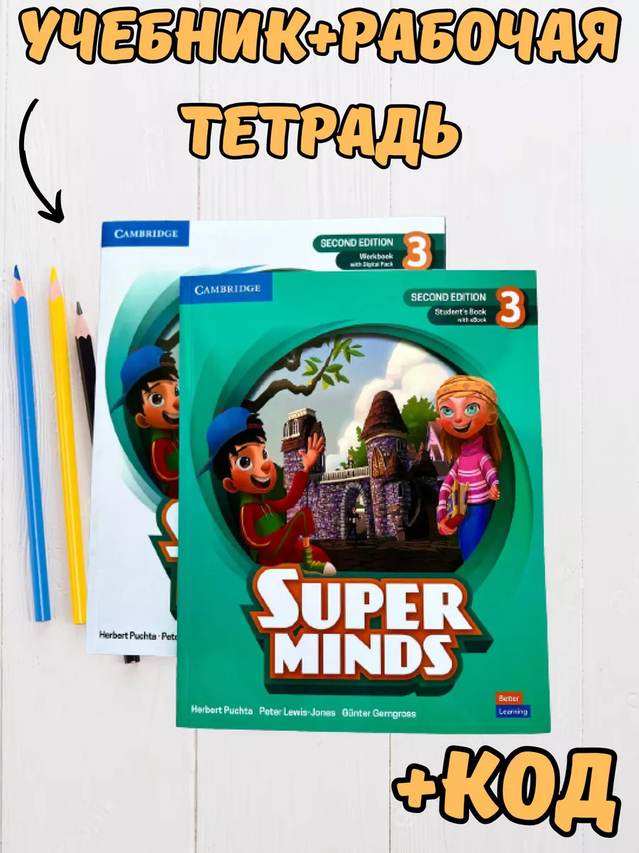 Super Minds Level 3 (2nd Edition)(Book+Workbook+ КОД) Shoh-Books купить по  цене 871 ₽ в интернет-магазине Wildberries | 173207441