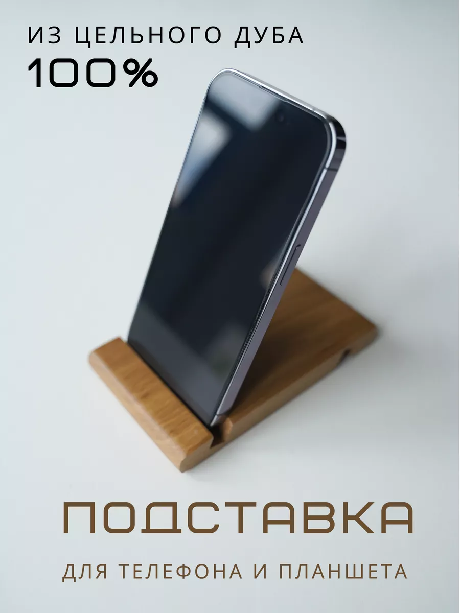 Подставка для телефона планшета электронной книги Goodway-manufactory  купить по цене 234 ₽ в интернет-магазине Wildberries | 173228703