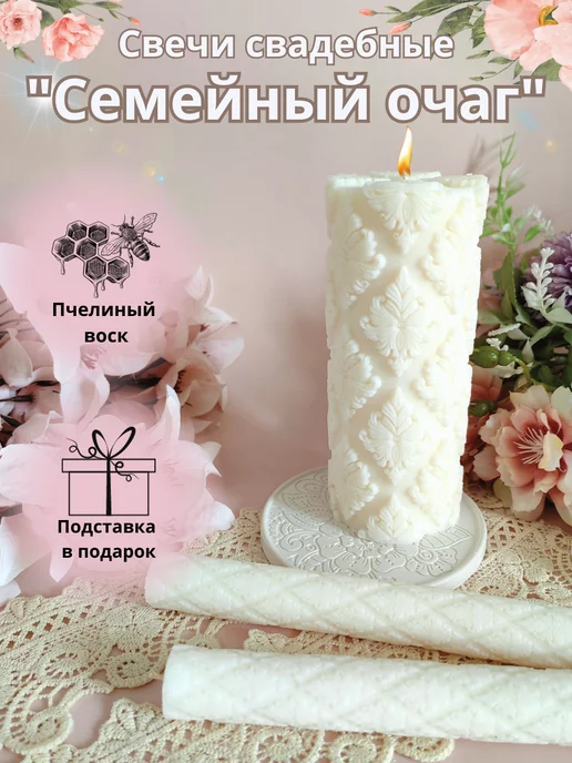 Свечи для семейного очага