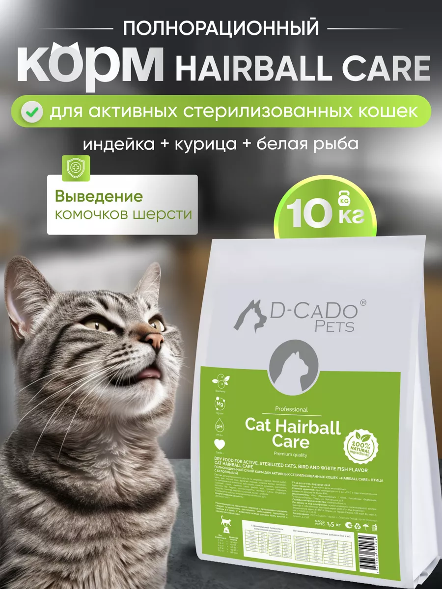 D-CaDo Pets Сухой корм HAIRBALL CARE для кошек с птицей и рыбой 10 кг