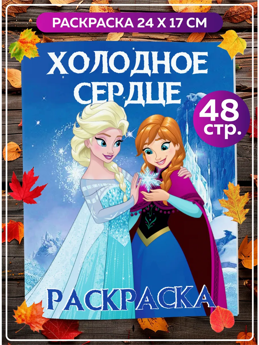 Комплект Холодное сердце Раскраска+ Сборник настольных игр + Многоразовые наклейки