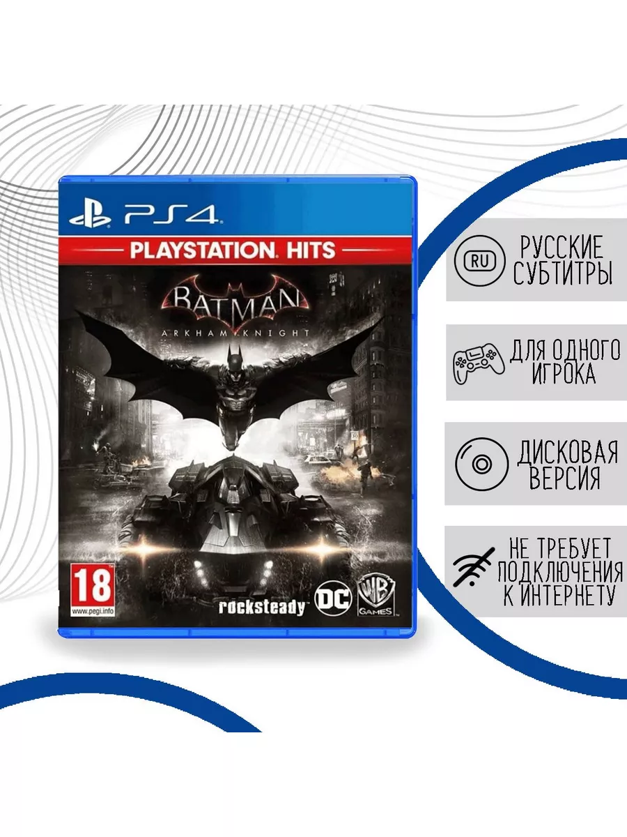 Batman Рыцарь Аркхема PS Hits (PS4, русские субтитры) Playstation купить по  цене 1 541 ₽ в интернет-магазине Wildberries | 173266383