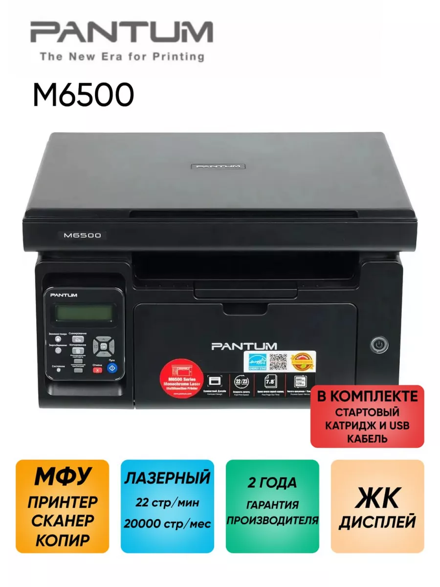 Купить Принтер Pantum M6500