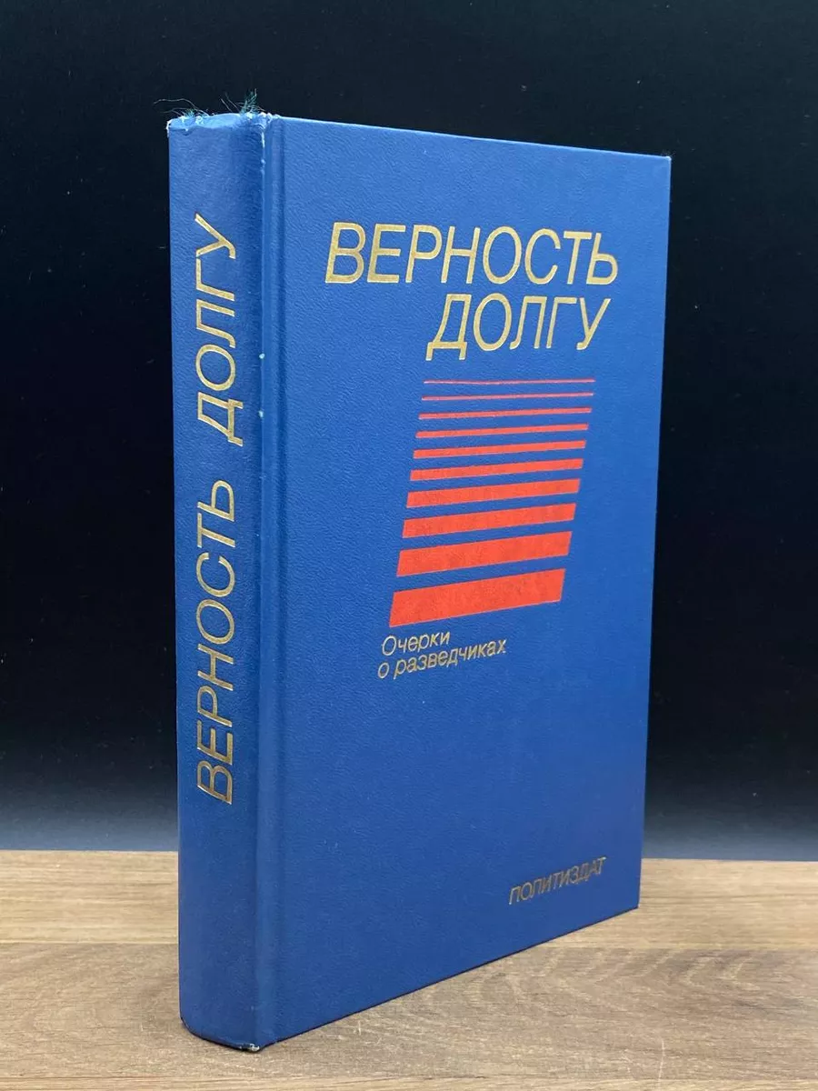 Верность долгу. Очерки о разведчиках Издательство политической литературы  купить по цене 431 ₽ в интернет-магазине Wildberries | 173276118