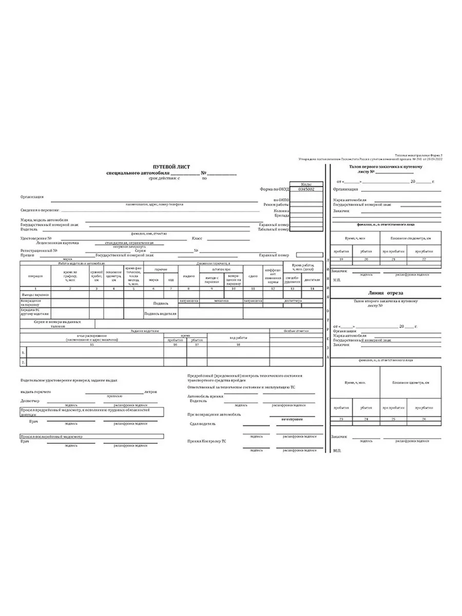 Путевой лист специального автомобиля (форма 3) (Приказ Ми...