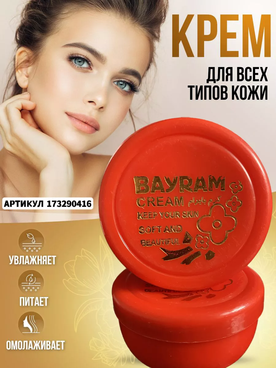 Крем Bayram иранская косметика для женщин Дары Востока купить по цене 359 ₽  в интернет-магазине Wildberries | 173290416