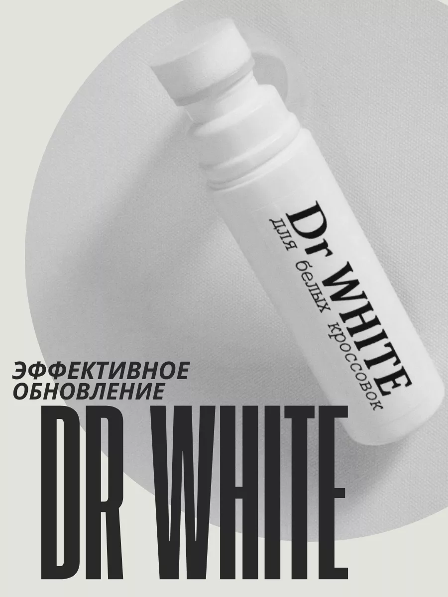 Краска для обуви белая крашер для белых кроссовок Dr White купить по цене  246 ₽ в интернет-магазине Wildberries | 173291011