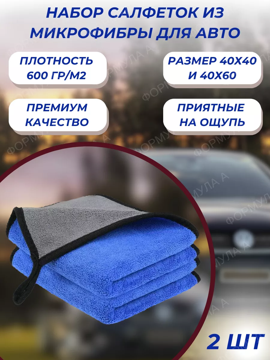 FORMULA A Тряпка салфетка для авто 600гр м2 2шт