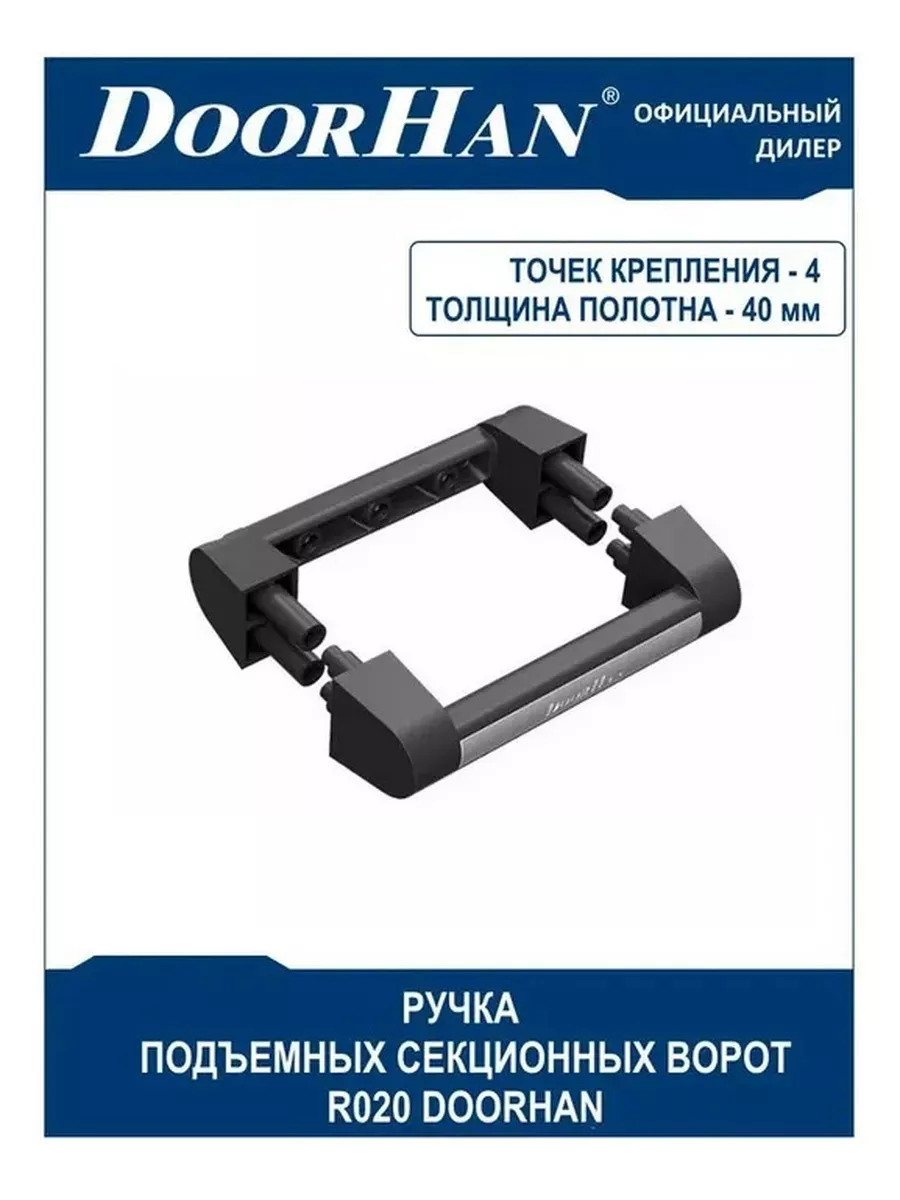 Ручка для ворот DoorHan купить по цене 765 ₽ в интернет-магазине  Wildberries | 173298880