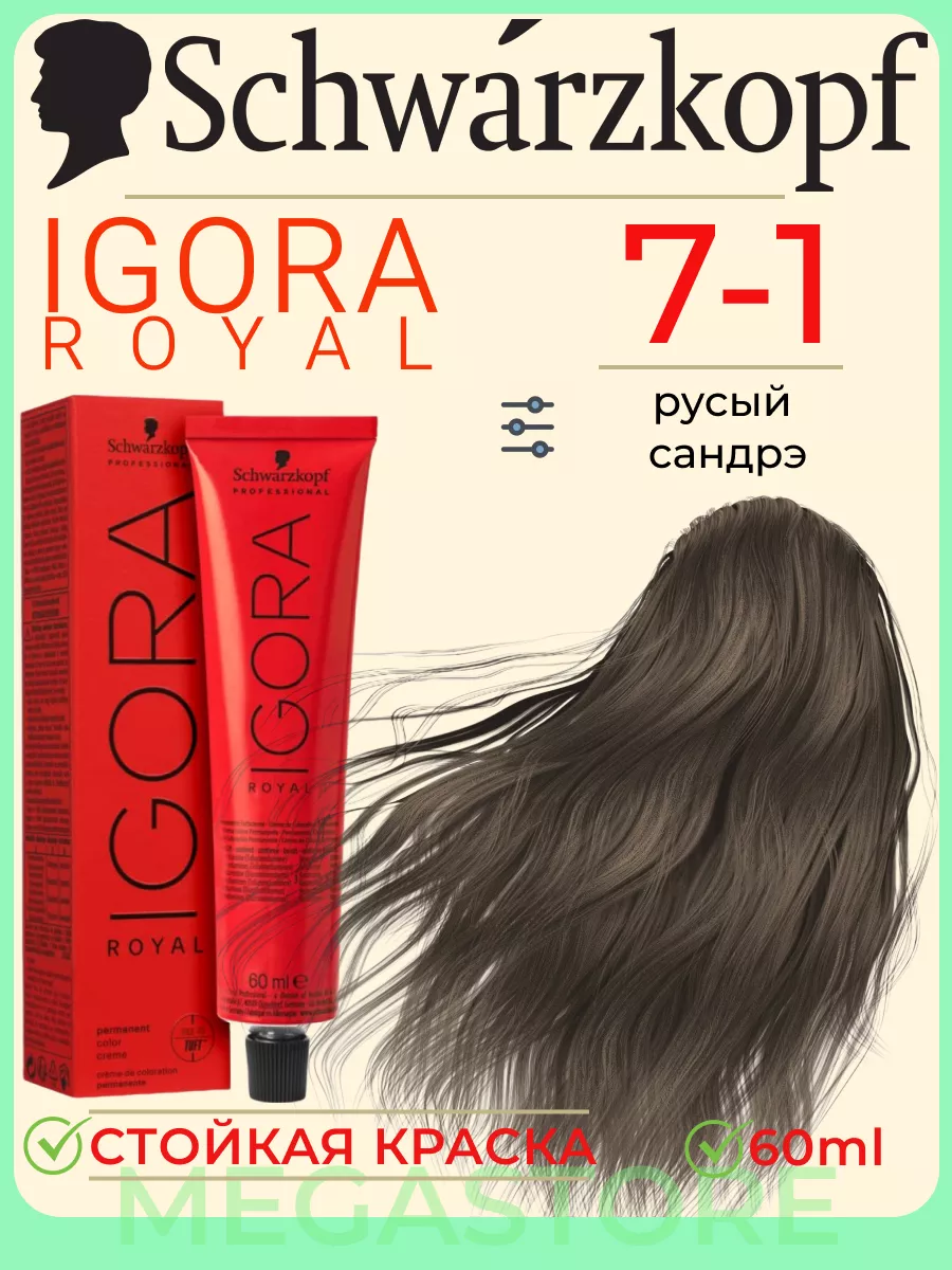 Schwarzkopf Igora Vibrance 7-1 Средний русый сандрэ Безаммиачный краситель тон-в-тон 60 мл.