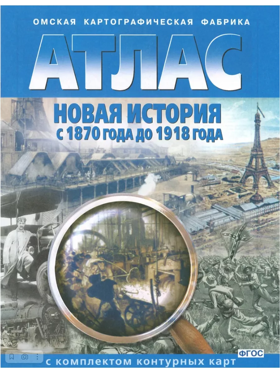 Омская картографическая фабрика Атлас+контурные карты. Новая история с  1870г до 1918г