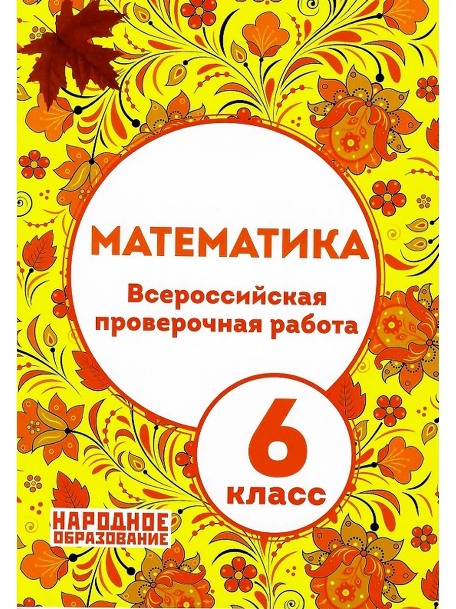 ВПР Математика 6 класс Мальцев