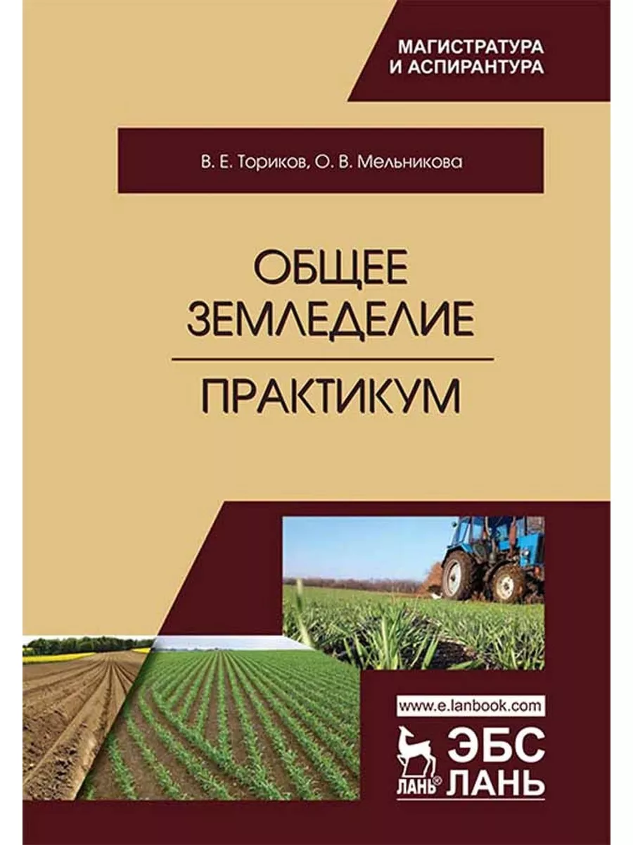 Издательство Лань Общее земледелие Практикум Учебное пособие