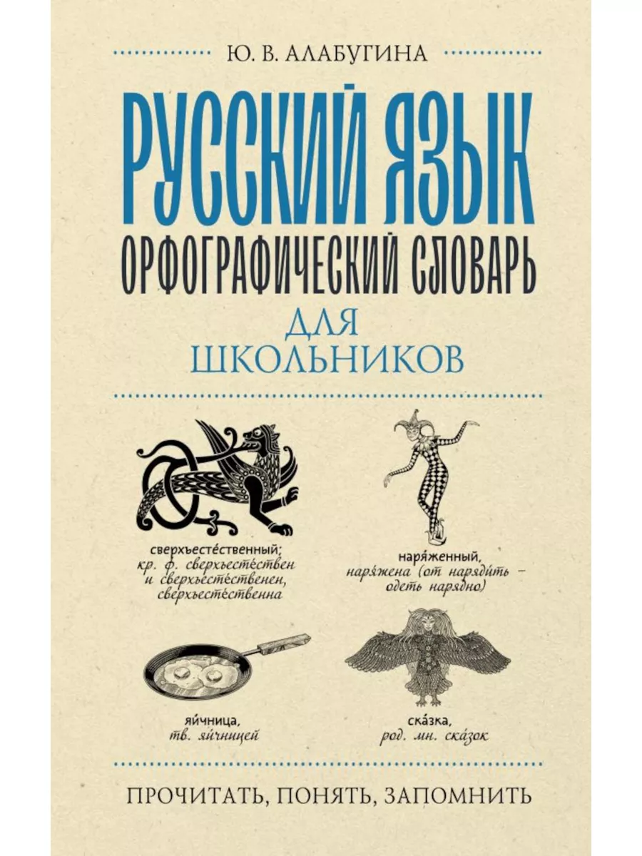 Издательство АСТ Русский язык. Орфографический словарь для школьников