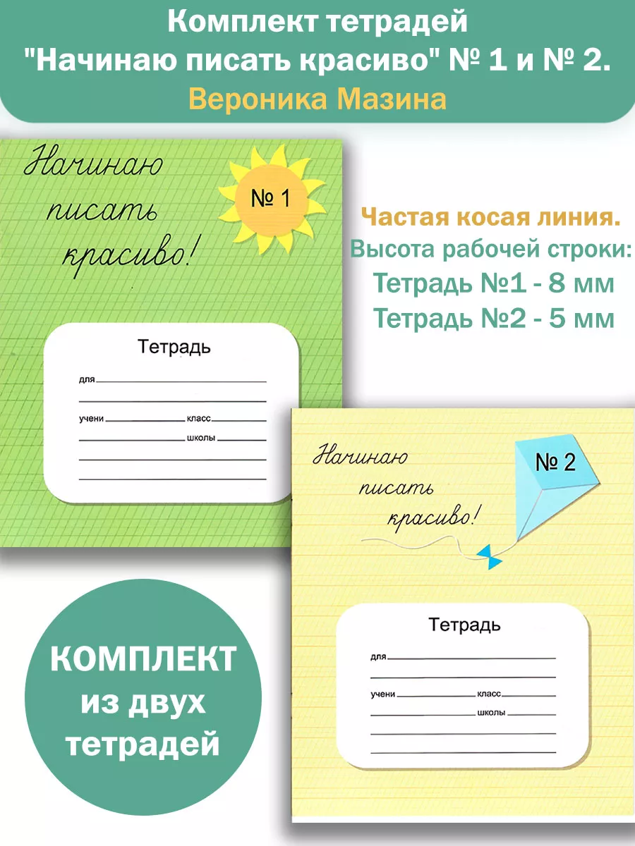 Формат школьной тетради 12 листов. Тетрадь мазиной 1 класс. Мазина начинаю писать красиво 2. Тетрадка первоклассника. Начинаю писать красиво.
