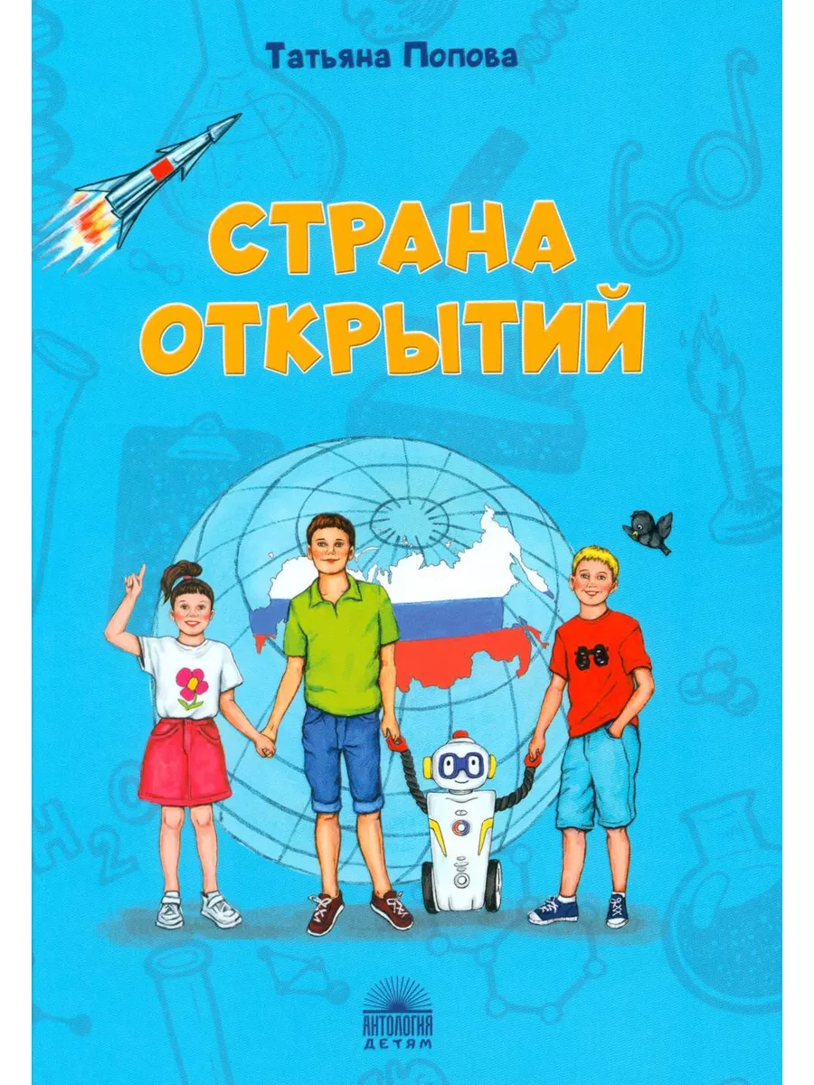 Страна открытий Издательство Антология купить по цене 824 ₽ в  интернет-магазине Wildberries | 173325000