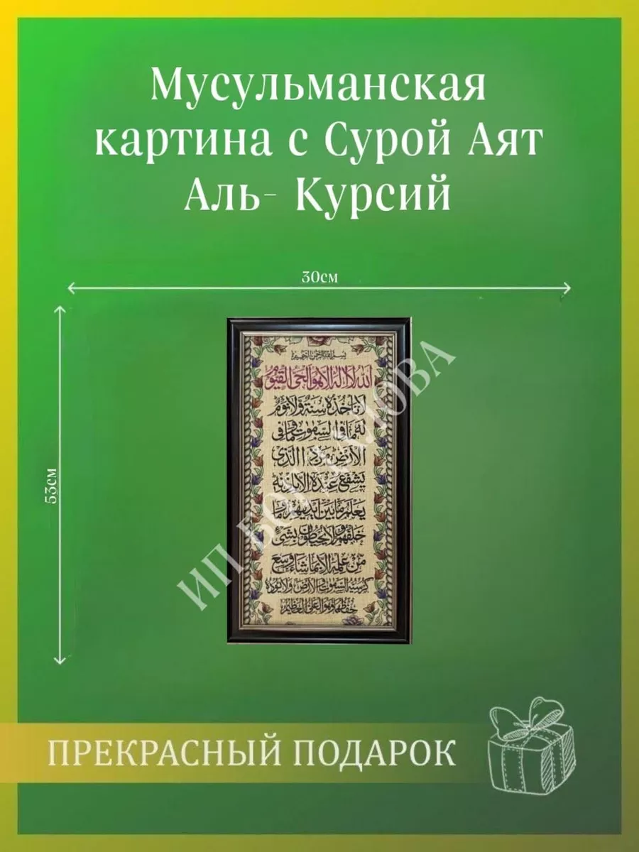 Мусульманская исламская картина на стену Аль-Курсий Подарки для мусульман  купить по цене 46,57 р. в интернет-магазине Wildberries в Беларуси |  173326795