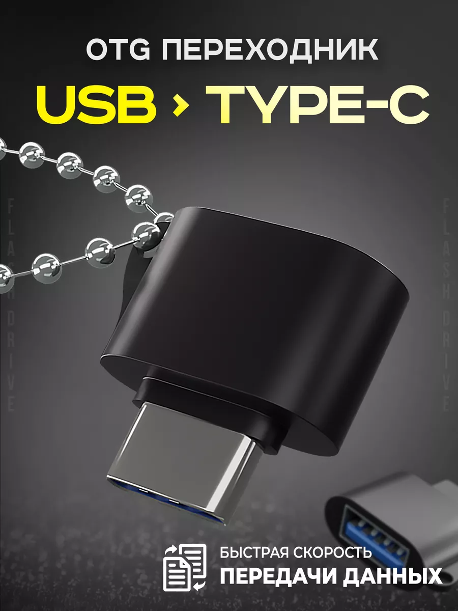 Flash&Drive Переходник type-c usb OTG для флешки на телефон