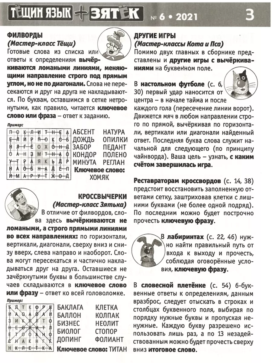 777 Спецвыпуск Тещин язык + Зятек Филворды 6 (2021) ИД Вита купить по цене  0 р. в интернет-магазине Wildberries в Беларуси | 173333553