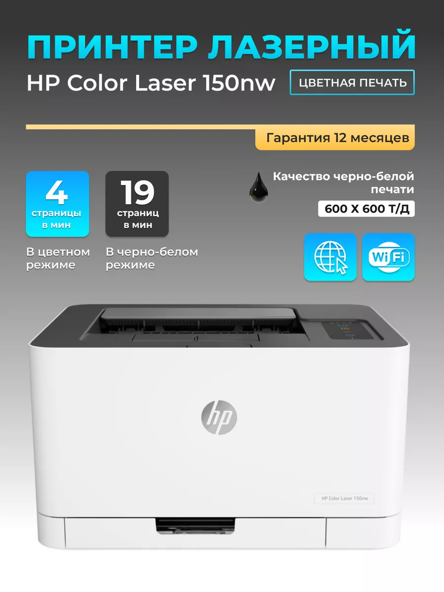 Принтер лазерный Color Laser 150nw цветной А4 Wi-Fi HP купить по цене 25  032 ₽ в интернет-магазине Wildberries | 173333684