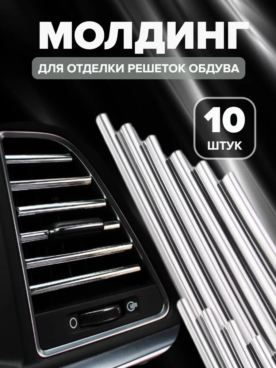 Декоративные накладки воздуховода салона Тактик купить по цене 6,26 р. в  интернет-магазине Wildberries в Беларуси | 173335268