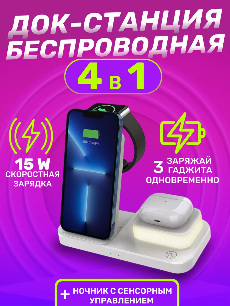 Зарядное устройство 4 в 1 iPhone с ночником WEMAXSHOP купить по цене 65,12  р. в интернет-магазине Wildberries в Беларуси | 173337814