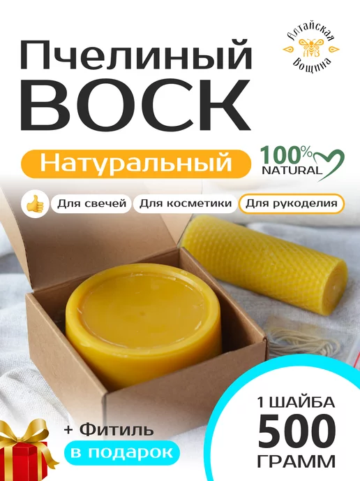 Алтайская Вощина Воск пчелиный натуральный для свечей и творчества 500 грамм