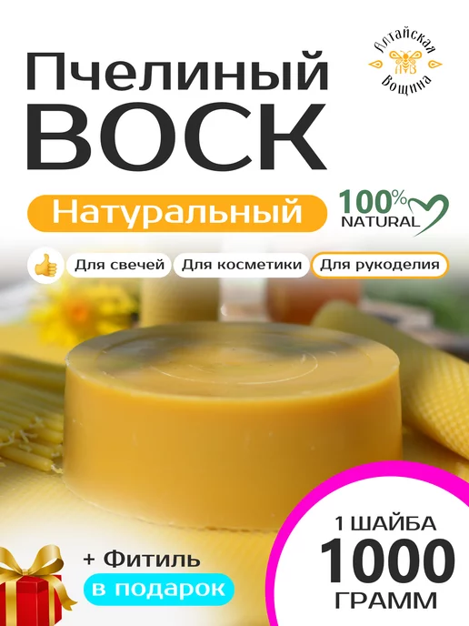 Алтайская Вощина Воск пчелиный натуральный для свечей и творчества 1000 гр