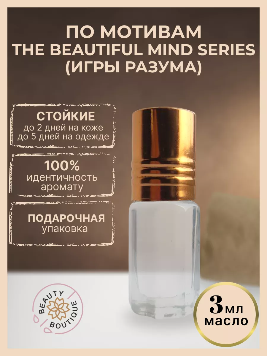 Beauty Boutique Масляные духи The Beautiful Mind Series Игры Разума, 3мл