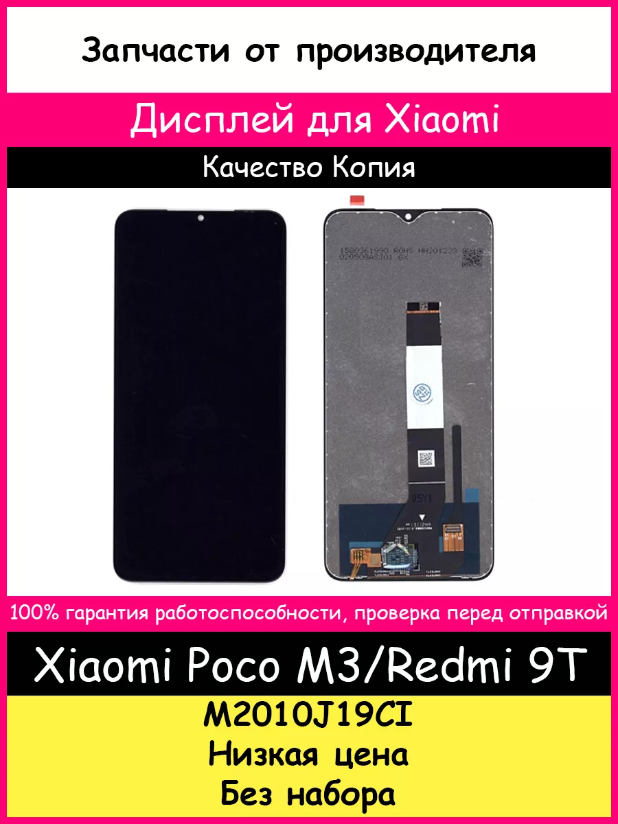 Дисплей для Xiaomi Redmi 9T, POCO M3 копия