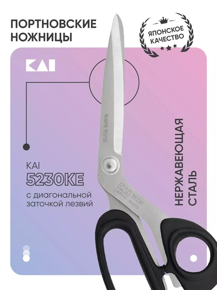 Scissors for needlework Портновские ножницы 5230 с диагональной заточкой,  23 см