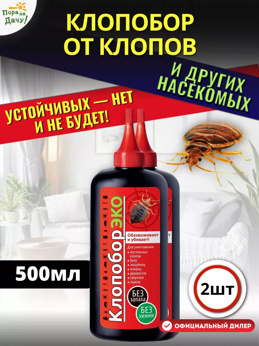 Ваше хозяйство Средство от насекомых Клопобор ЭКО 500 см.куб