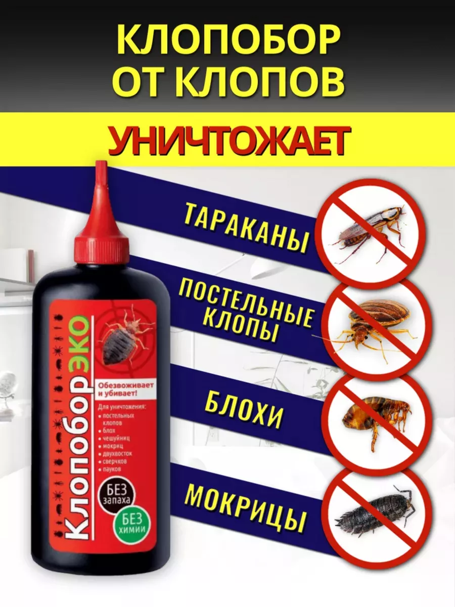 Ваше хозяйство Средство от насекомых Клопобор ЭКО 500 см.куб