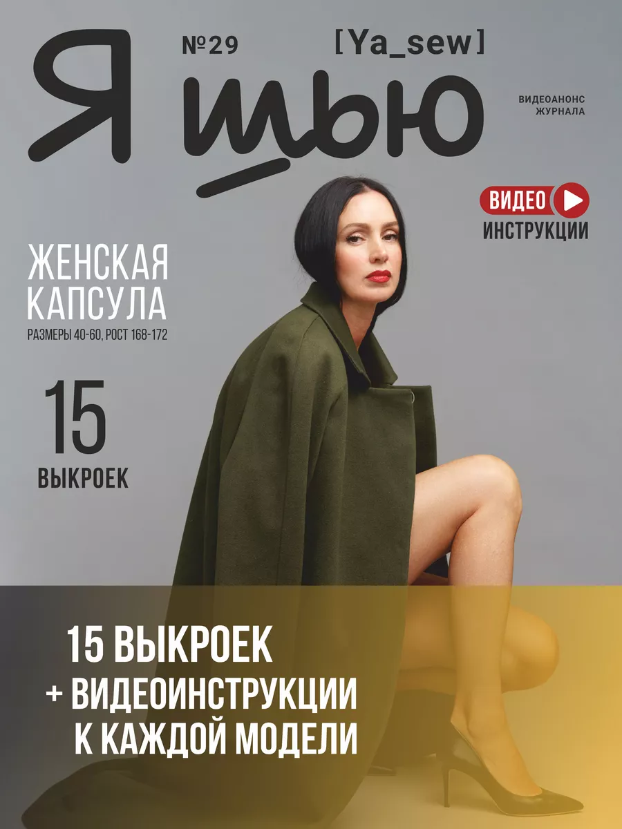 Я шью (Ya Sew) №29 журнал по шитью с выкройками Ya_Sew купить по цене 506 ₽  в интернет-магазине Wildberries | 173419143