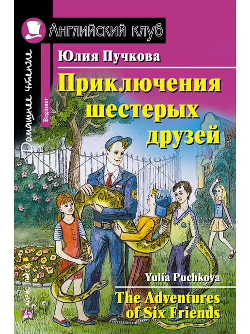 АЙРИС-пресс Книга на английском языке Приключения шестерых друзей 6+