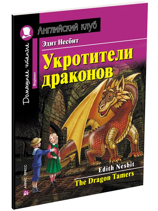 АЙРИС-пресс Книга на английском языке для детей Укротители драконов 6+