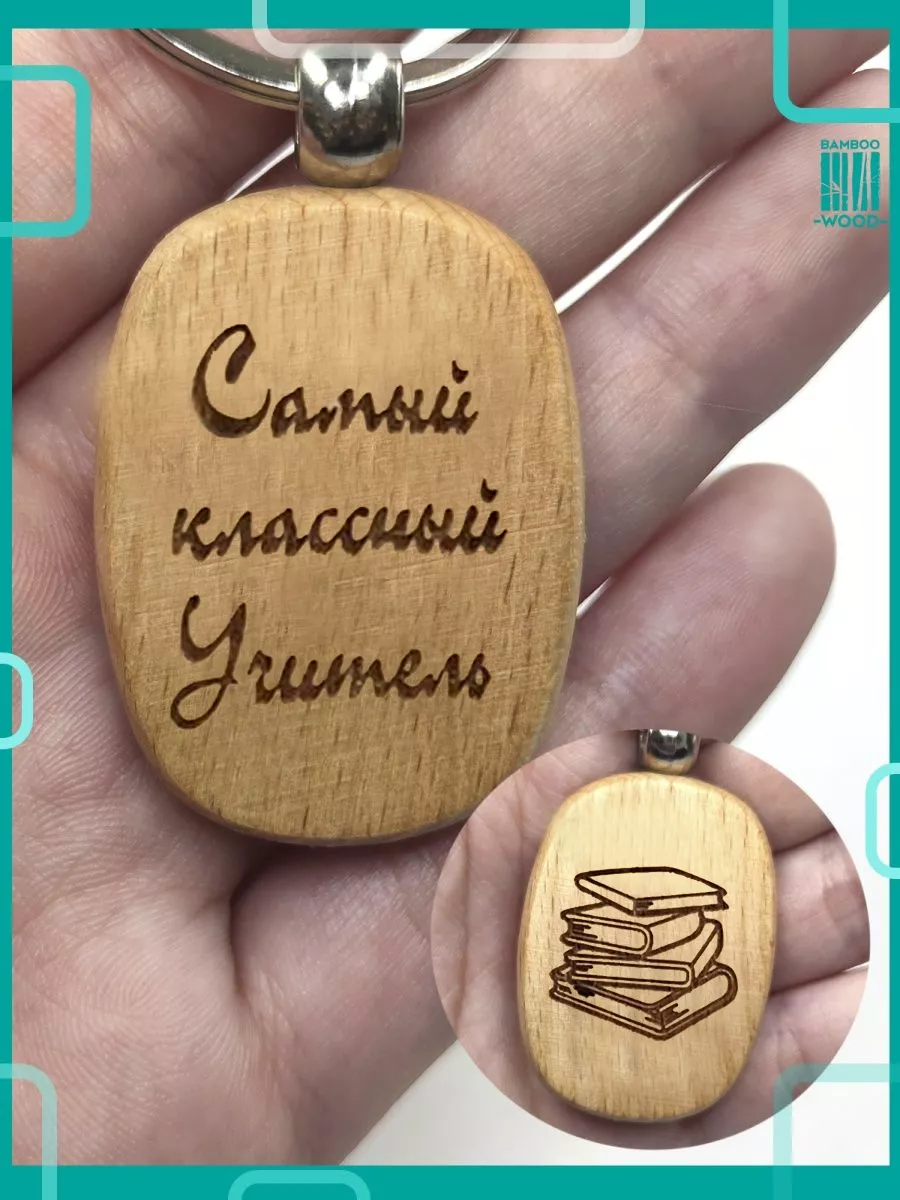 Bamboowood Брелок подарочный Самый классный Учитель