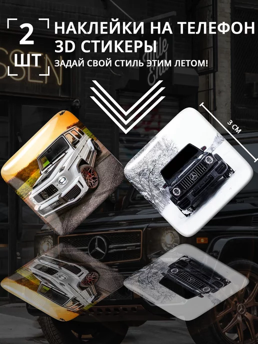 Stick Pic 3D стикеры наклейки на телефон Mercedes G Class